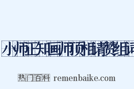 小师正知画师顶相请赞组词是什么意思的图片